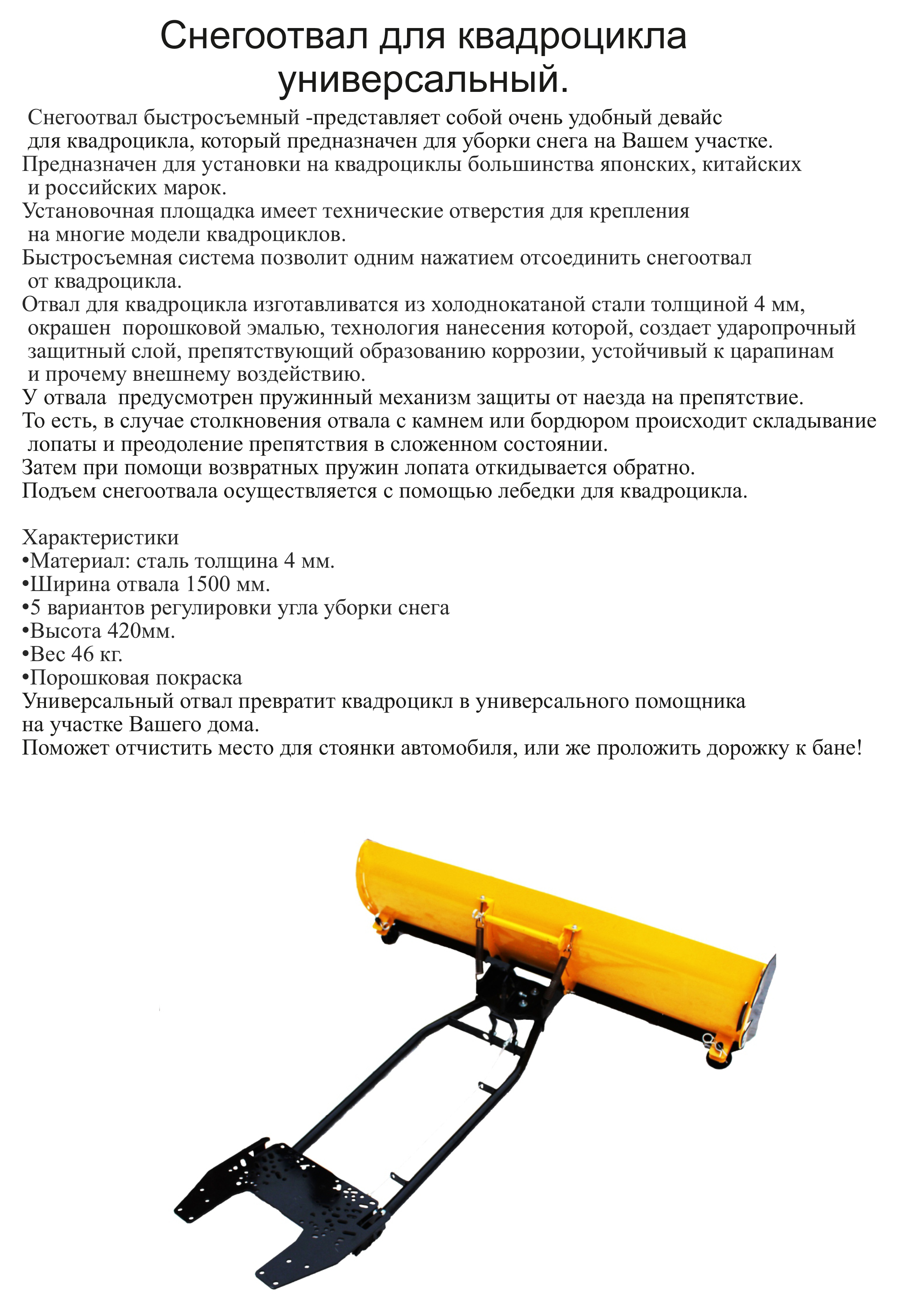 Снегоотвал универсальный ATV/UTV быстросъемный T900198-1 ТСП - 6
