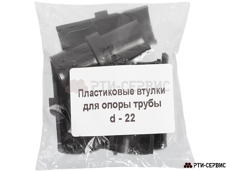 Втулки пластиковые для опоры трубы Ø22 - 2