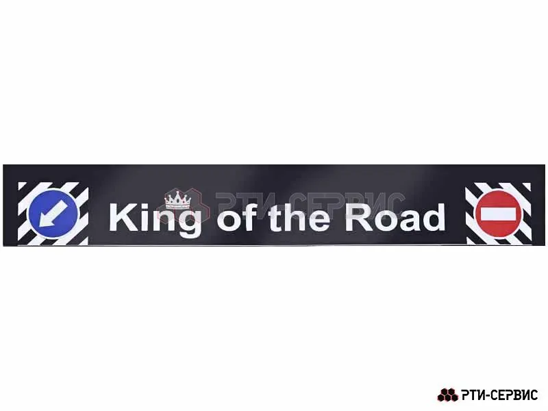 Брызговик 2,05 м х 0,32 м "King of the Road" (эконом)