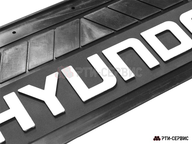 Брызговик 660х270 мм Hyundai - 3