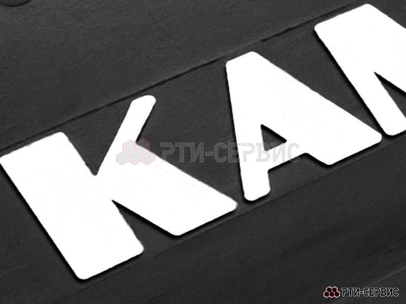 Брызговик для тягача 580х360 мм KAMAZ - 3