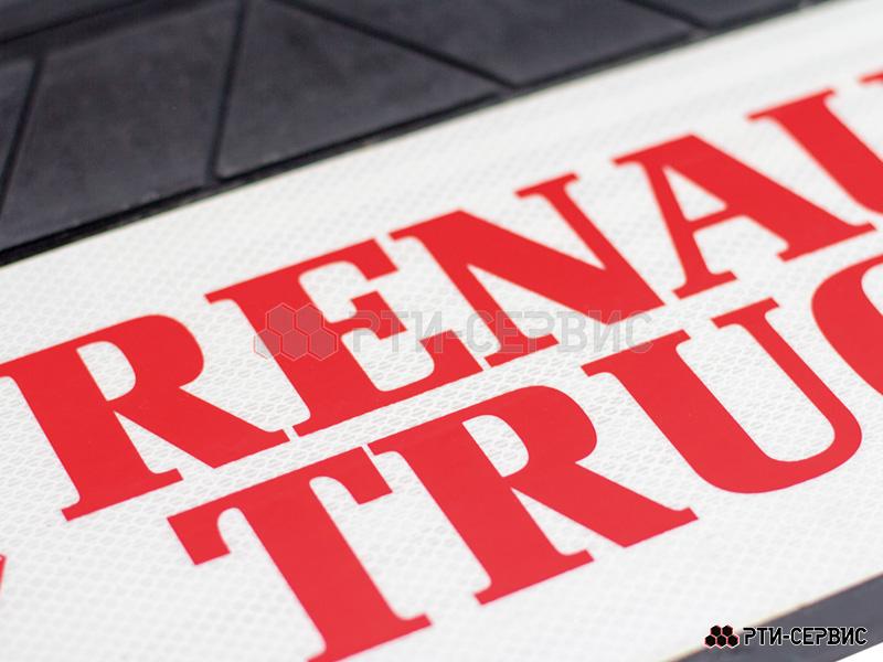 Брызговик 515х240 мм Renault Trucks (свет.) - 2