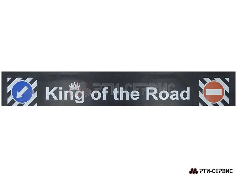 Брызговик 2400х350 мм "King of the road" (эконом)