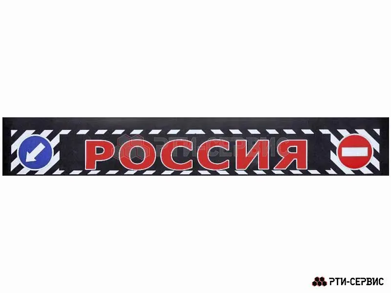 Брызговик 2400х350 мм "Россия" (эконом)
