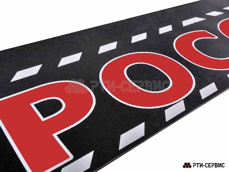 Брызговик 2400х350 мм "Россия" (эконом) - 2