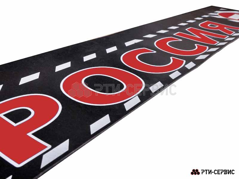 Брызговик 2400х350 мм "Россия" (эконом) - 3