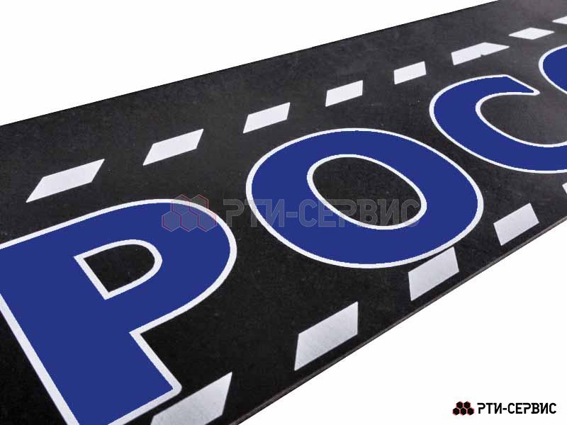 Брызговик прицепа 2400х350 мм "Россия" (эконом), синий - 2