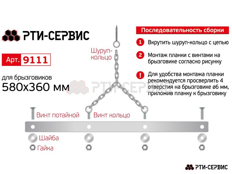 Комплект цепей для удержания задних брызговиков светоотражающий 580 мм - 5