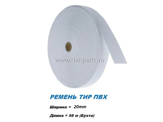 3920 РЕМЕНЬ ТИР ДЛЯ ТЕНТА ПВХ B=20ММ БУХТА 50М