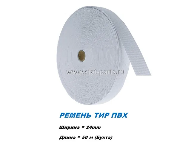 3924 РЕМЕНЬ ТИР ДЛЯ ТЕНТА ПВХ B=24ММ БУХТА 50М