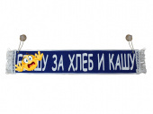 Вымпел на присосках (50х10см) термопечать "е..ашу за хлеб и кашу" синий T900685 ТСП