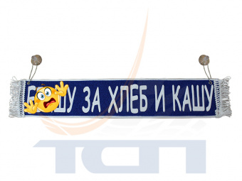 Вымпел на присосках (50х10см) термопечать "е..ашу за хлеб и кашу" синий T900685 ТСП - 2