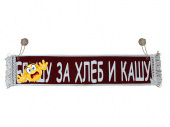 Вымпел на присосках (50х10см) термопечать "е..ашу за хлеб и кашу" красный T900684 ТСП