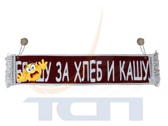 Вымпел на присосках (50х10см) термопечать "е..ашу за хлеб и кашу" красный T900684 ТСП - 2