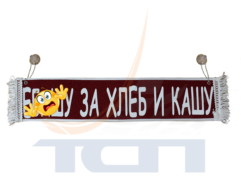 Вымпел на присосках (50х10см) термопечать "е..ашу за хлеб и кашу" красный T900684 ТСП - 3