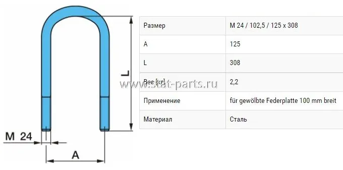 045.028-00A СТРЕМЯНКА BPW  М24Х308Х125 R-63/R36  03.138.44.09.4