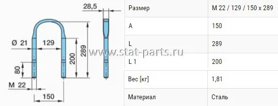 045.068-00A СТРЕМЯНКА M22*289*150  BPW 03.138.37.02.4
