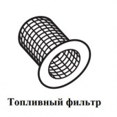 Сито топливопровода 20 1312 00 00 06 EBERSPACHER ГЕРМАНИЯ